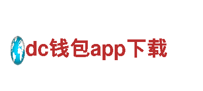 dc钱包app下载-独特旅游体验
